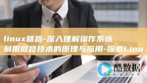 linux回路-深入理解操作系统利用回路技术的原理与应用-探索Linux回路 (linux回收站文件夹路径)