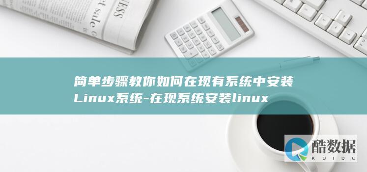简单步骤教你如何在现有系统中安装Linux系统-在现系统安装linux系统 (简单步骤教你做W展开机关,轻松装饰手账本)