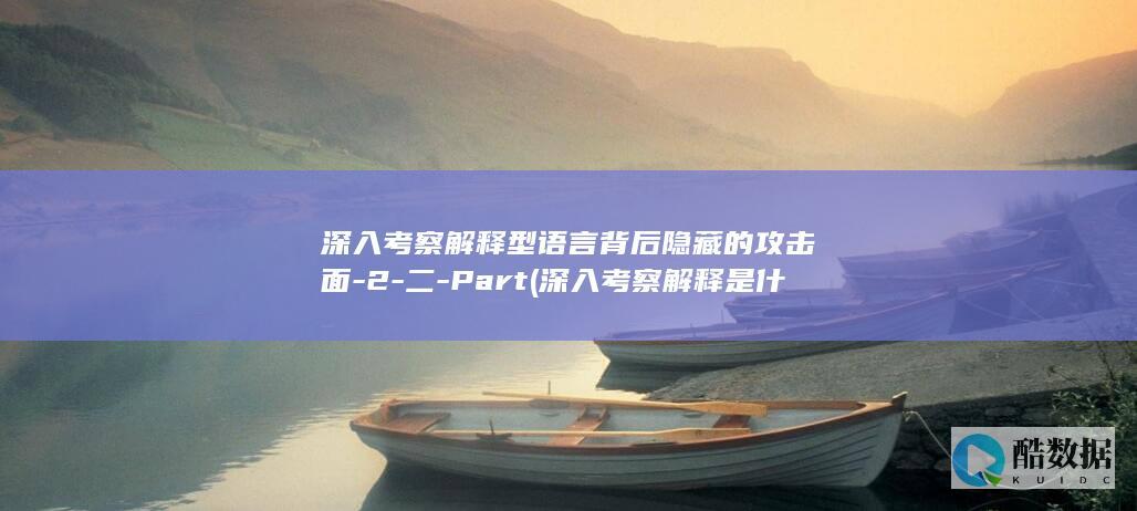 深入考察解释型语言背后隐藏的攻击面-2-二-Part (深入考察解释是什么)