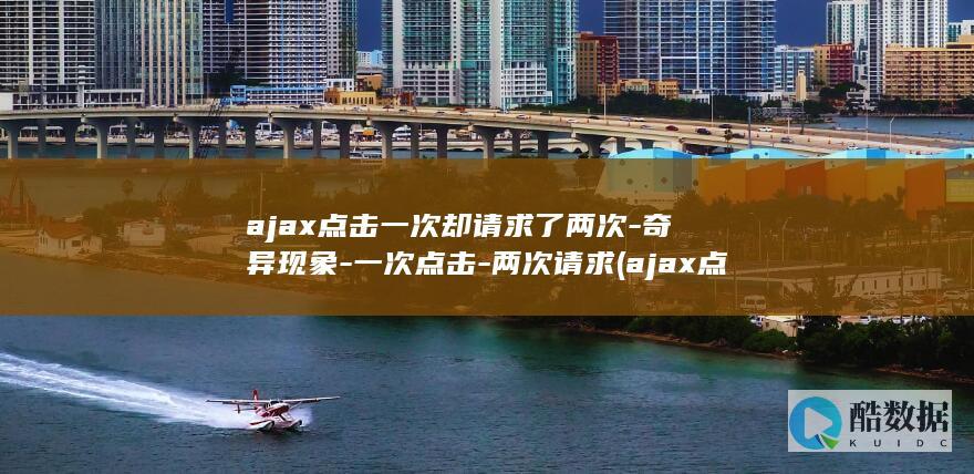 ajax点击一次却请求了两次
