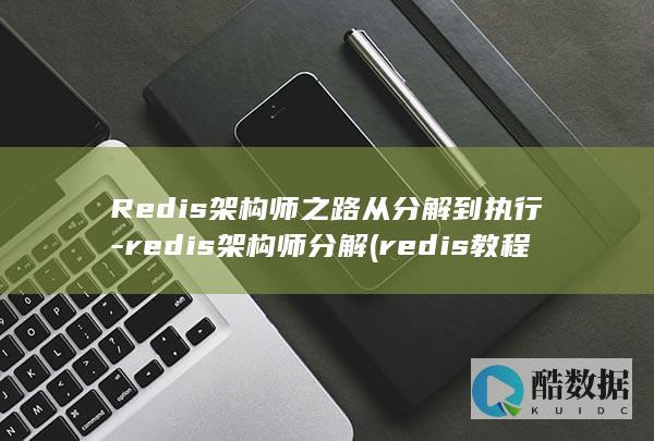 redis架构师分解