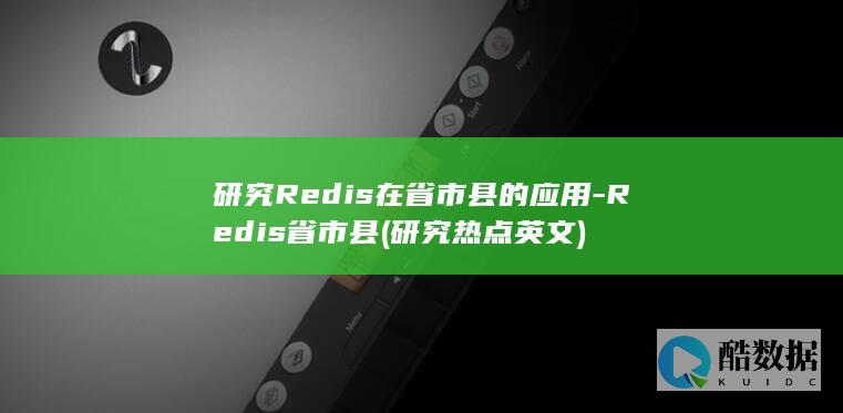 研究Redis在省市县的应用-Redis省市县 (研究热点英文)