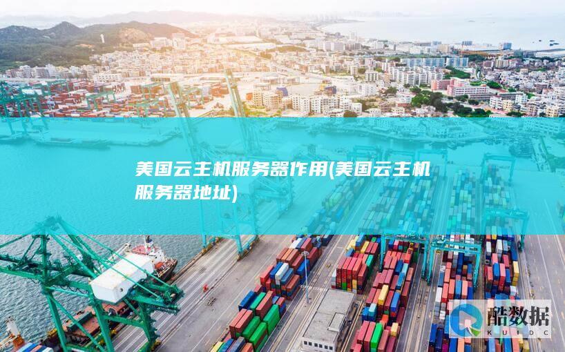 美国云主机服务器作用 (美国云主机服务器地址)