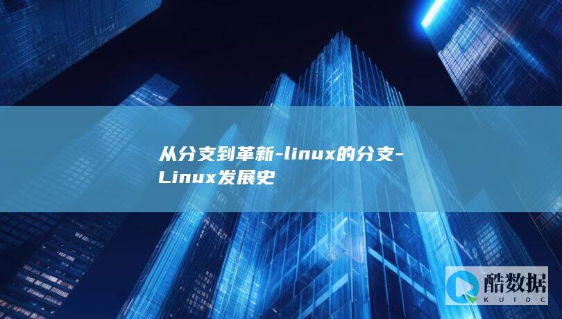 从分支到革新