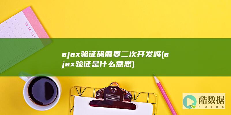 ajax验证意思