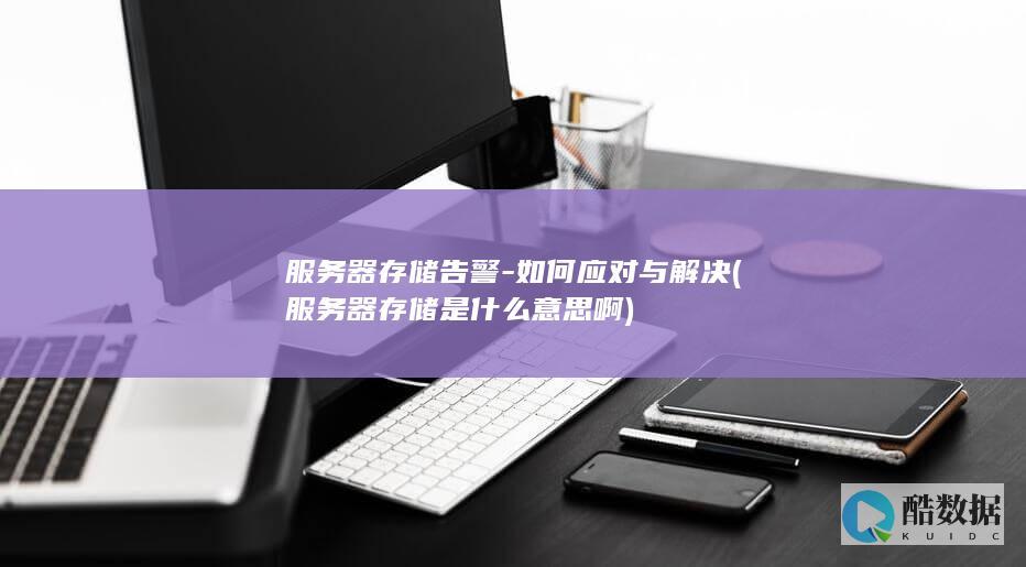 服务器存储告警