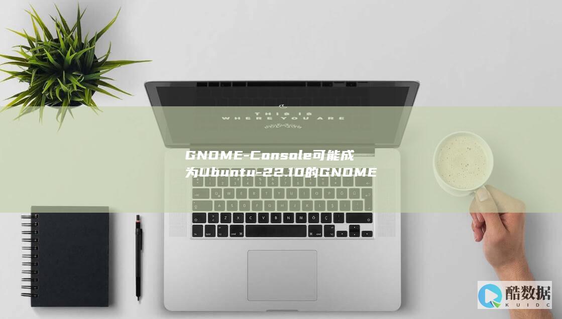 22.10的GNOME终端替代品