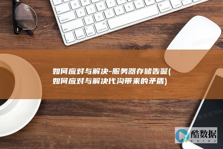 服务器存储告警