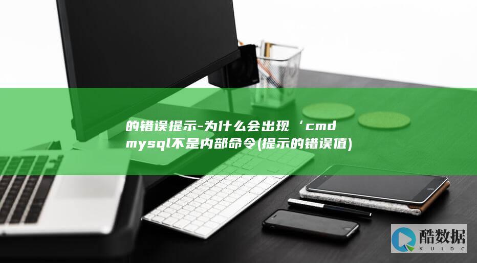 的错误提示-为什么会出现‘cmdmysql不是内部命令 (提示的错误值)