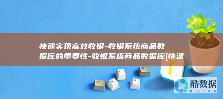 收银系统商品