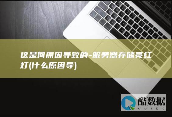 这是何原因导致的