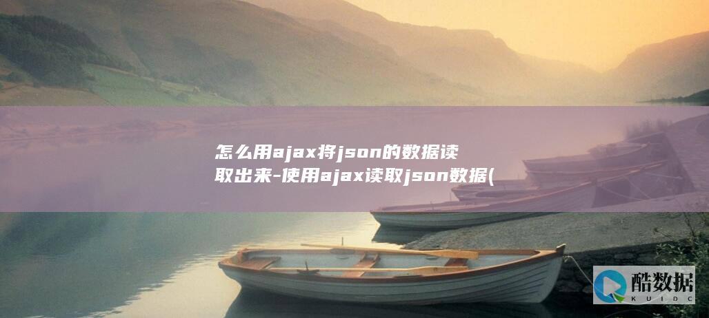 怎么用ajax将json的数据读取出来-使用ajax读取json数据 (怎么用a佳查分)
