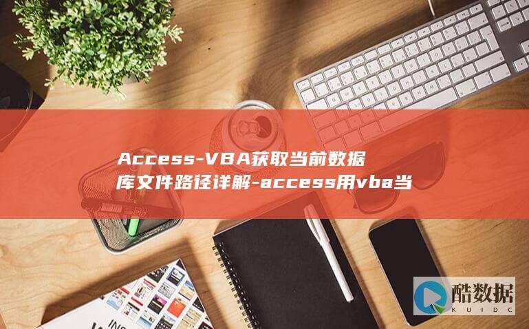 Access-VBA获取当前数据库文件路径详解-access用vba当前数据库文件路径 (accessory)