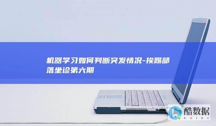 机器学习如何判断突发情况-挨踢部落坐诊第六期