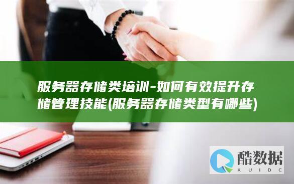 服务器存储类型有哪些