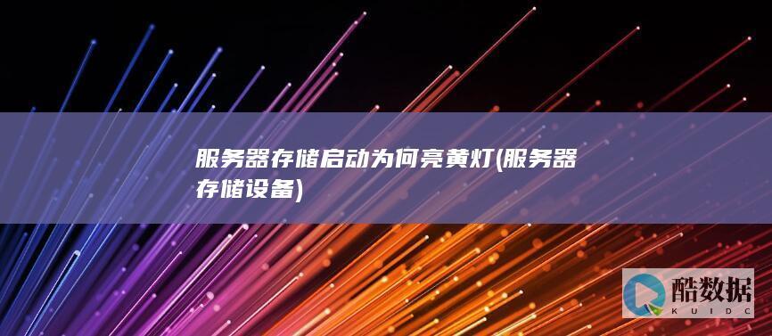 服务器存储启动为何亮黄灯 (服务器存储设备)