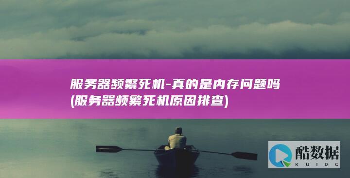 服务器频繁死机