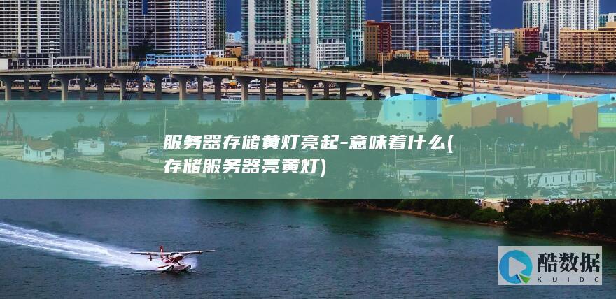 服务器存储黄灯