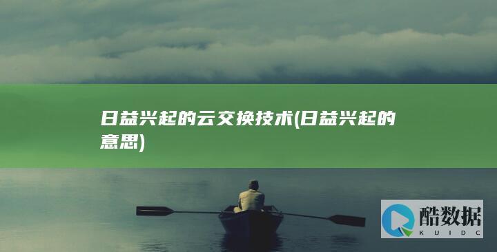 日益兴起的意思