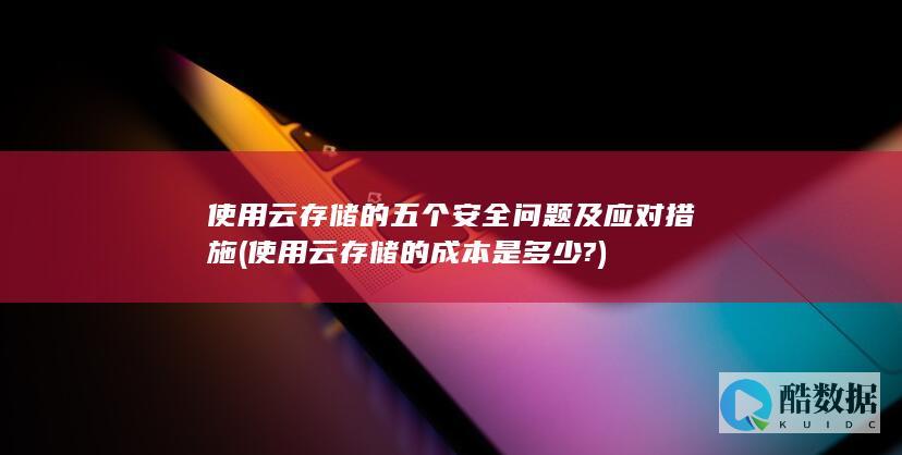 使用云存储的成本是多少?