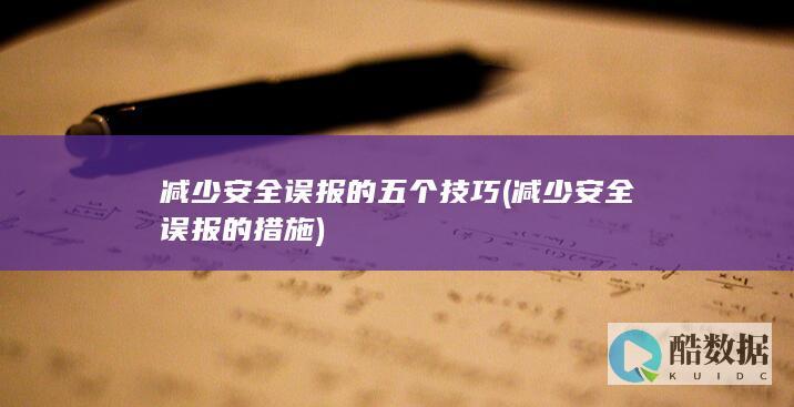 减少安全误报的五个技巧
