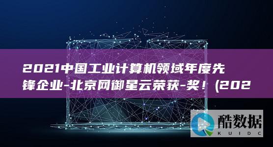 2021中国工业计算机领域年度先锋企业