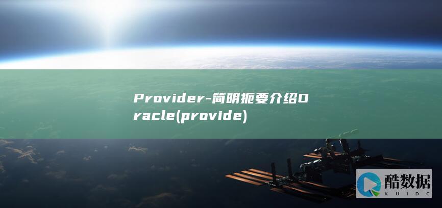 简明扼要介绍Oracle