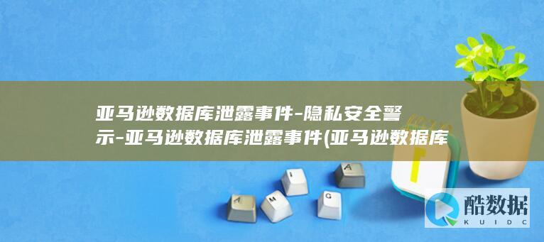 隐私安全警示