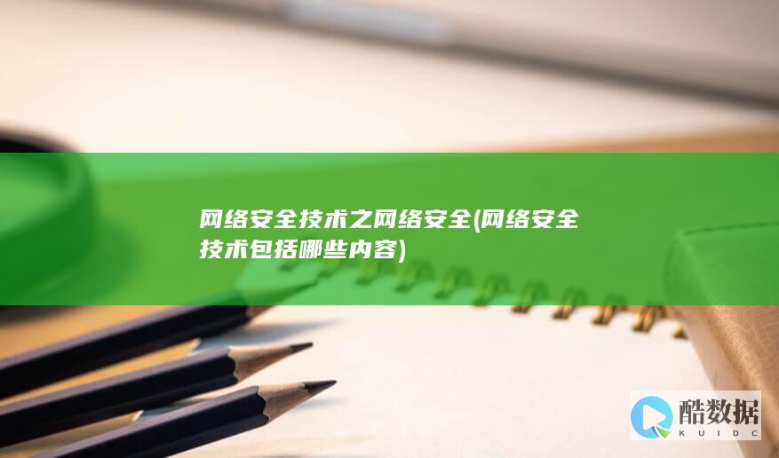 网络技术包括哪些内容