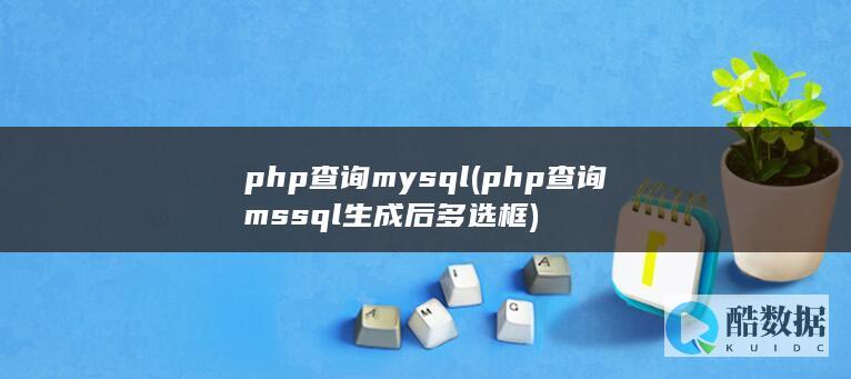 php查询mysql (php查询mssql生成后多选框)