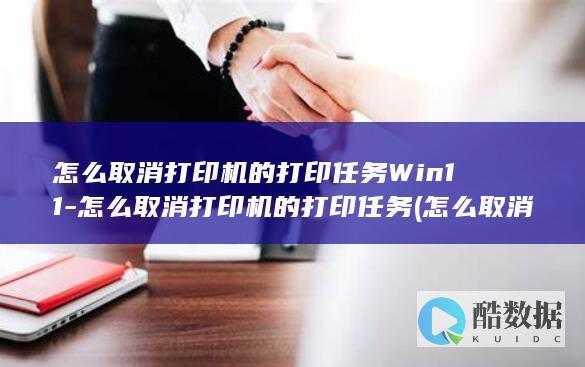 怎么取消打印机打印任务