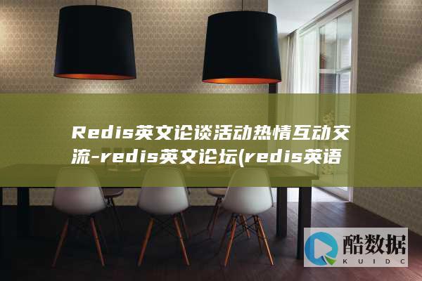 英文论谈活动热情互动交流