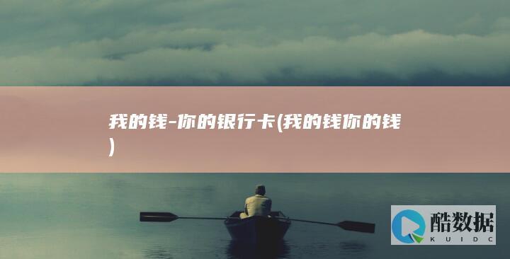 我的钱-你的银行卡 (我的钱你的钱)