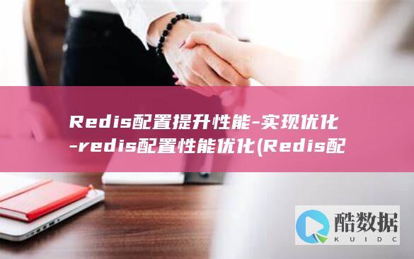 实现优化