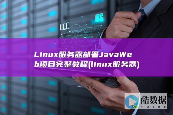 Linux服务器部署Web项目完整教程