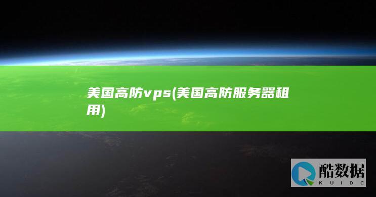 美国高防服务器租用