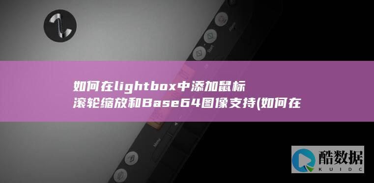 如何在lightbox中添加鼠标滚轮缩放和Base64图像支持 (如何在light tools中设置0.5thz光源)