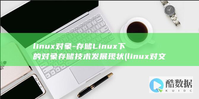 存储Linux下的对象存储技术发展现状