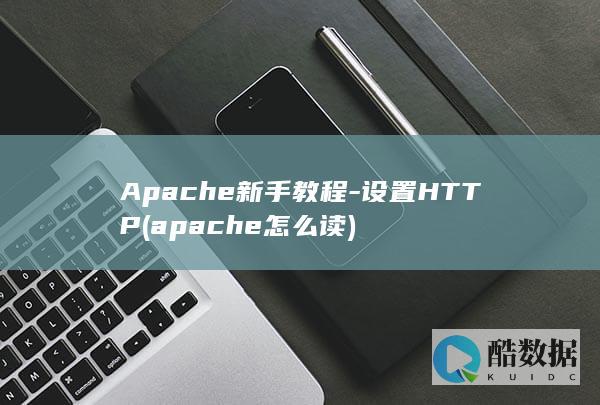 apache怎么读