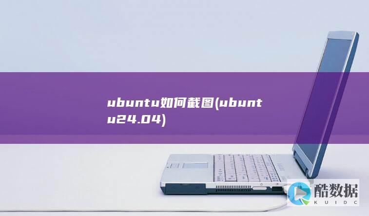 ubuntu如何截图 (ubuntu24.04)