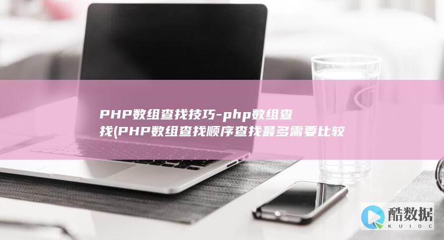 PHP数组查找技巧-php数组查找 (PHP数组查找顺序查找最多需要比较几次)