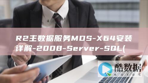 R2主数据服务MDS-X64安装详解-2008-Server-SQL (服务器r2是什么意思)