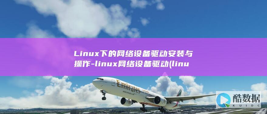下的网络设备驱动安装与