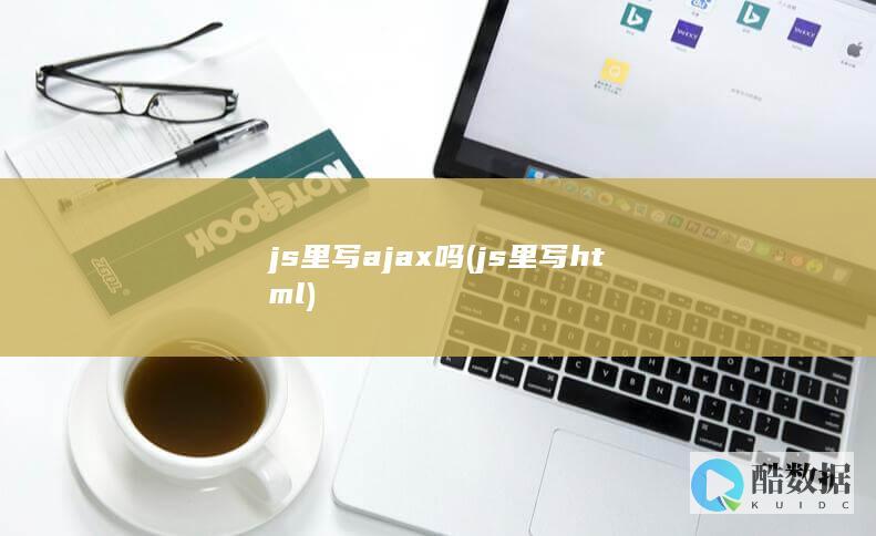 js里写ajax吗 (js里写html)