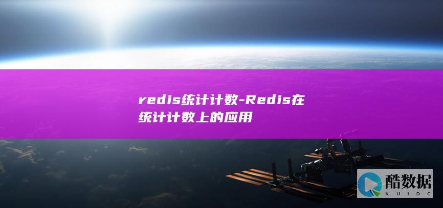redis统计计数-Redis在统计计数上的应用