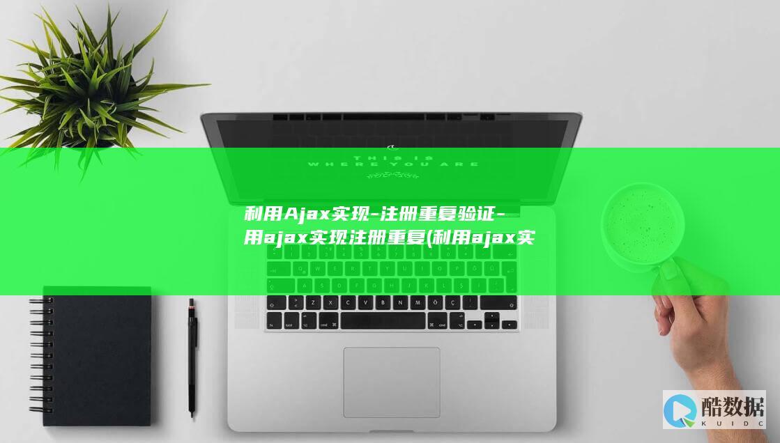 用实现注册重复