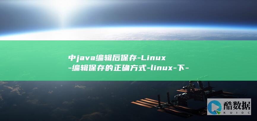 中java编辑后保存-Linux-编辑保存的正确方式-linux-下-Java (java编程)