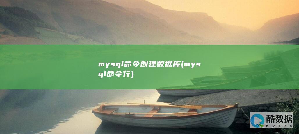 mysql命令创建数据库 (mysql命令行)