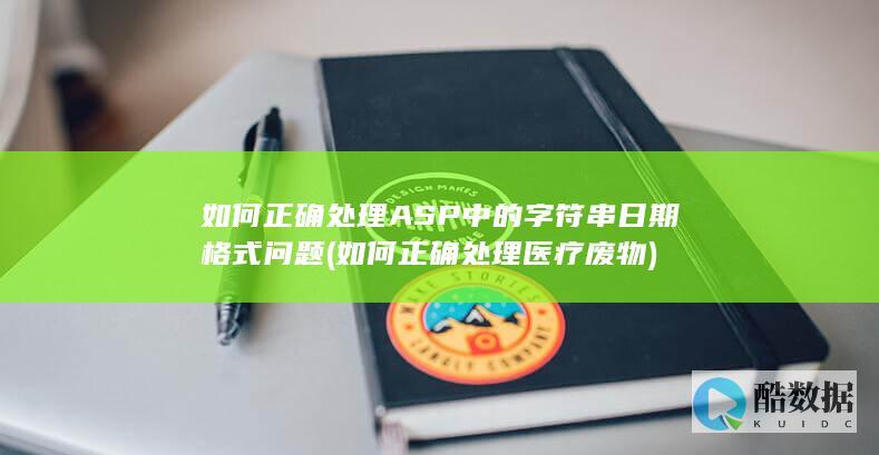 如何正确处理ASP中的字符串日期格式问题 (如何正确处理医疗废物)