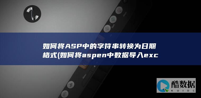 如何将ASP中的字符串转换为日期格式 (如何将aspen中数据导入excel)